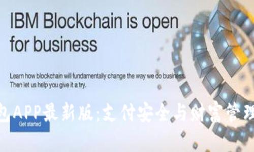 探索通通钱包APP最新版：支付安全与财富管理的完美结合