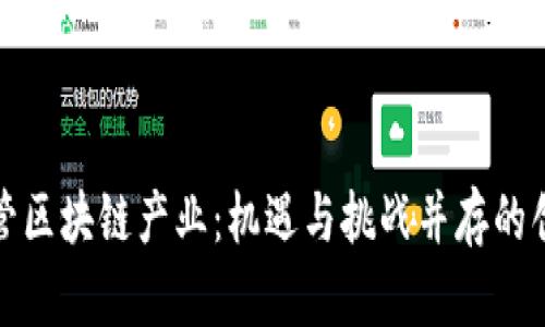 瑞士监管区块链产业：机遇与挑战并存的创新之地