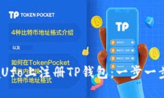 如何在MetaUfo上注册TP钱包：一步一步的详细指南