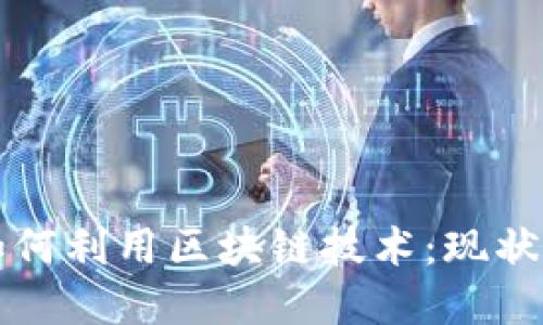 传统银行如何利用区块链技术：现状与未来发展