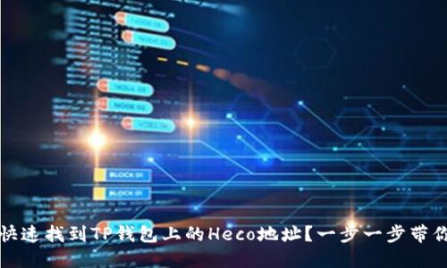 如何快速找到TP钱包上的Heco地址？一步一步带你搞懂