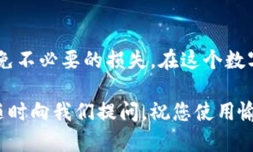  如何高效查找TP钱包助记词，保障您的数字资产安全  
TP钱包, 助记词, 数字资产, 钱包安全, 区块链/guanjianci

什么是TP钱包？
在数字货币迅猛发展的今天，TP钱包作为一种安全方便的数字资产管理工具，越来越受到用户的青睐。TP钱包不仅支持多种主流数字货币的存储和交易，还提供了丰富的功能，比如去中心化交易所、去中心化应用（DApp）等。但在使用TP钱包的过程中，有一个至关重要的元素——助记词，往往被用户忽视。了解助记词的意义与查找方法，对于保护您的数字资产安全至关重要。

助记词的定义与重要性
助记词是由一系列英文单词组成的一组密钥，这些单词可以生成您的数字钱包私人密钥。它的主要作用是帮助用户恢复钱包，确保在设备丢失、换机或其他突发情况下，仍然能够安全地访问和管理自己的资产。就像一把锁的钥匙，失去它，锁上的资产将无法解开。因此，妥善保管助记词是保护数字资产安全的首要任务。

如何查找TP钱包助记词
接下来，我们将详细介绍如何在TP钱包中查找助记词的步骤。虽然操作相对简单，但在实际操作中，用户常常会因为不熟悉而感到困惑。建议您在进行任何操作之前，确保备份好助记词，并在一个安全的地方保存。

步骤一：打开TP钱包
首先，您需要在手机上找到TP钱包的应用程序并打开它。找到应用后，输入您的密码进行登录。如果您是新用户，可以按照指引创建一个新钱包。记住，创建钱包时会生成一组助记词，请务必妥善保存。

步骤二：进入“设置”页面
登录成功后，您将看到TP钱包的主界面。在底部导航栏中找到“设置”选项，通常这个选项呈现在右下角。点击进入以查看钱包的各种设置信息。

步骤三：查找助记词
在设置页面中，搜索“助记词”或“备份”选项。不同版本的TP钱包界面可能有所不同，您可以按照界面提示进行查找。找到助记词后，系统可能会要求您输入密码来确认身份，这是出于安全考虑。

步骤四：安全保存助记词
一旦您成功获得助记词，建议立即采取行动进行安全保存。可以选择将助记词书写在纸张上，存放在安全的地方，避免电子文件泄露的风险。同时，也可以选择在云端加密保存的方式，但务必确保您的云服务账号安全。

助记词使用中的常见问题
在使用助记词的过程中，用户可能会遇到一些问题，如助记词丢失、拼写错误等。若您误删了助记词，钱包内的资产将无法恢复，因此，备份是确保安全的唯一方法。

提升安全性的其他方法
除了妥善保管助记词，以下是一些提升TP钱包安全性的措施：
ul
    listrong设置强密码：/strong确保您设定的密码复杂且不易被猜测，避免使用生日、手机号码等易破译的信息。/li
    listrong启用双重身份验证：/strong开启双重身份验证功能，增加账户的安全性。/li
    listrong定期检查交易记录：/strong定期关注您的交易记录，如发现异常活动，应立即采取措施。/li
/ul

总结
TP钱包作为一个安全的数字资产管理工具，确保助记词的保管与使用至关重要。了解如何查找助记词、其重要性以及其他安全措施，将帮助您更好地保护自己的数字资产，避免不必要的损失。在这个数字化高速发展的时代，保护个人信息和数字资产安全是每一个用户的责任。希望今天的分享能对您在TP钱包的使用中有所帮助。

感谢您阅读这篇关于如何查找TP钱包助记词的攻略。希望您能将所学的知识运用到实际操作中，确保您的数字资产安全无虞。如果您有更多问题或需要进一步的指导，欢迎随时向我们提问，祝您使用愉快，资产增值！
