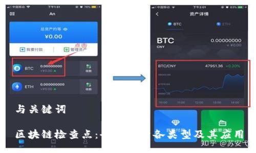 与关键词

区块链检查点：全面解析各类型及其应用