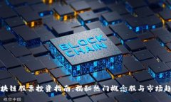 区块链股票投资指南：揭秘热门概念股与市场趋