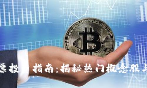 区块链股票投资指南：揭秘热门概念股与市场趋势