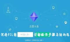 如何将FIL转入TP钱包？详解操作步骤与链的选择
