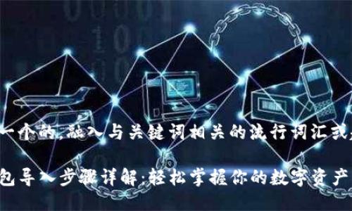 思考一个的，融入与关键词相关的流行词汇或趋势：

TP钱包导入步骤详解：轻松掌握你的数字资产管理