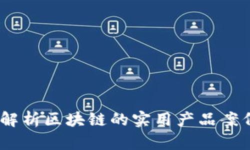 未来已来：解析区块链的实用产品案例及其影响