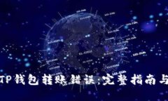 如何处理TP钱包转账错误：完整指南与预防策略