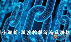 历城区区块链公司全解析：深度挖掘济南区块链