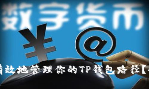 如何安全有效地管理你的TP钱包路径？全方位指南