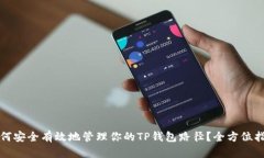 如何安全有效地管理你的TP钱包路径？全方位指南