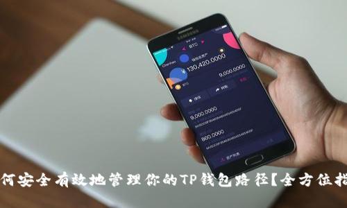 如何安全有效地管理你的TP钱包路径？全方位指南