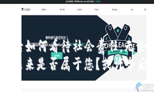 探索TP钱包背后的亿万财富：它们到底属于谁？

TP钱包, 钱包财富, 数字货币, 区块链, 投资者/guanjianci

引言：数字财富的新时代
在数字货币技术蓬勃发展的今天，钱包里拥有十几亿资产的人不再是天方夜谭。TP钱包作为一个知名的加密货币钱包，不仅支持多种数字资产的管理，还吸引了大量投资者的关注。在这个新兴的领域，究竟哪些人拥有如此巨额的财富？他们的故事又是怎样的？本文将带您探寻TP钱包背后的亿万富翁们，揭示他们的投资策略、生活方式，以及如何在区块链世界中获得成功。

TP钱包概述：数字资产的港湾
TP钱包是一个功能强大的数字货币钱包，用户不仅可以在其中存储、发送和接收各种加密货币，还能够使用多种去中心化服务。作为一个快速发展的钱包应用，TP钱包为用户提供了安全隐私的保障，同时支持用户在区块链上进行各种交易。
如今，TP钱包的用户越来越多，其中不乏一些财富积累颇丰的投资者。他们利用区块链、数字货币的高速发展，实现了财富的快速增长。通常来说，这些钱包中积累了大量的数字资产，各种热门的加密货币如比特币、以太坊、波场等都成为了他们投资组合的重要组成部分。

亿万财富的背后：这些人是谁？
TP钱包中资产丰厚的人，往往来自不同的背景和行业。有些人是早期投资者，抓住了数字货币发展的机遇；也有一些是技术开发者，借助自身的专业知识参与了区块链项目，获得了丰厚的回报。
例如，一位在2013年就开始投资比特币的用户，现在的财富已经膨胀到了十几亿。他们的故事往往充满了机遇与挑战。早期进入市场时，绝大多数人对数字货币的前景并不看好，但这位投资者却凭借敏锐的市场洞察力，通过不断的学习和尝试，最终获得了不菲的回报。

投资背后的智慧：他们是如何做到的？
在亿万财富的背后，投资策略至关重要。许多成功的投资者都有自己独特的投资哲学和策略。他们不仅投资于比特币等主流货币，还关注那些潜力巨大的新兴项目。对这些投资者而言，真正的财富来自于对市场的敏锐判断，而不是盲目的跟风。
例如，分析市场动态时，他们会评估项目的技术背景、团队实力和市场需求。这种培养风险意识的能力，让他们在波动巨大的数字货币市场中立于不败之地。此外，许多成功的投资者会强调社区的重要性。他们通过加入数字货币的社群，获得第一手的信息，从而在投资决策上占据优势。

生活方式的转变：亿万富翁的另一面
财富的增长不可避免地改变了这些人的生活方式。有些人抛弃了传统的职场生活，选择自由职业或者创业，而另一些人则将注意力集中在慈善与社会责任上。无论是哪种选择，财富带来的不仅是物质的丰富，还有对生活的不同思考。
例如，一位加密货币投资者，在获得财富后，开始关注教育与环保，希望用自己的资金去改善社会。通过设立基金会，他支持创新教育项目，帮助年轻人了解区块链与数字货币，从而发掘他们的潜力。他认为，个人的成功不应只是财富的积累，更需要对社会的贡献。

风险与机遇并存：如何在数字货币市场保持理智？
尽管数字货币带来了巨大的财富潜力，但市场的波动性也意味着风险无处不在。许多人在追逐财富的过程中，因为缺乏足够的知识或盲目跟风而遭受巨大的损失。因此，对于投资者而言，保持理智，做好风险管理至关重要。
具备良好心理素质的投资者，在面临市场波动时能够保持冷静。他们往往会设定止损点，以限制可能的损失，同时采取分散投资的策略，降低因为某一币种大幅下跌所带来的风险。总的来说，成功的投资者良好的心态与科学的投资策略，才是他们能够在风起云涌的数字货币市场中乘风破浪的重要原因。

结语：财富梦的开启与追求
TP钱包中拥有十几亿资产的人，代表了数字货币时代的新兴富豪。他们的财富积累是时代的产物，但成功的关键在于对市场的深刻理解、对风险的科学管理，以及在财富增加后如何看待社会责任。无论是谁，走上这条数字财富道路，最终的回报不仅要体现在金钱的层面，更需关注自身的成长与社会的未来。
在这个变化迅速的时代，数字货币的魅力将继续吸引着越来越多的人。不论未来市场发展的方向如何，那些具有前瞻性和投资眼光的投资者，依然会在这个领域中脱颖而出。未来是否属于您？或许今后某一天，您也能成为TP钱包中的亿万富翁。