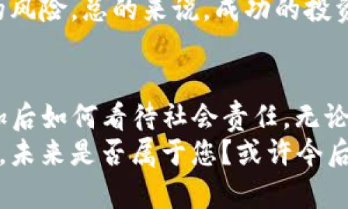 探索TP钱包背后的亿万财富：它们到底属于谁？

TP钱包, 钱包财富, 数字货币, 区块链, 投资者/guanjianci

引言：数字财富的新时代
在数字货币技术蓬勃发展的今天，钱包里拥有十几亿资产的人不再是天方夜谭。TP钱包作为一个知名的加密货币钱包，不仅支持多种数字资产的管理，还吸引了大量投资者的关注。在这个新兴的领域，究竟哪些人拥有如此巨额的财富？他们的故事又是怎样的？本文将带您探寻TP钱包背后的亿万富翁们，揭示他们的投资策略、生活方式，以及如何在区块链世界中获得成功。

TP钱包概述：数字资产的港湾
TP钱包是一个功能强大的数字货币钱包，用户不仅可以在其中存储、发送和接收各种加密货币，还能够使用多种去中心化服务。作为一个快速发展的钱包应用，TP钱包为用户提供了安全隐私的保障，同时支持用户在区块链上进行各种交易。
如今，TP钱包的用户越来越多，其中不乏一些财富积累颇丰的投资者。他们利用区块链、数字货币的高速发展，实现了财富的快速增长。通常来说，这些钱包中积累了大量的数字资产，各种热门的加密货币如比特币、以太坊、波场等都成为了他们投资组合的重要组成部分。

亿万财富的背后：这些人是谁？
TP钱包中资产丰厚的人，往往来自不同的背景和行业。有些人是早期投资者，抓住了数字货币发展的机遇；也有一些是技术开发者，借助自身的专业知识参与了区块链项目，获得了丰厚的回报。
例如，一位在2013年就开始投资比特币的用户，现在的财富已经膨胀到了十几亿。他们的故事往往充满了机遇与挑战。早期进入市场时，绝大多数人对数字货币的前景并不看好，但这位投资者却凭借敏锐的市场洞察力，通过不断的学习和尝试，最终获得了不菲的回报。

投资背后的智慧：他们是如何做到的？
在亿万财富的背后，投资策略至关重要。许多成功的投资者都有自己独特的投资哲学和策略。他们不仅投资于比特币等主流货币，还关注那些潜力巨大的新兴项目。对这些投资者而言，真正的财富来自于对市场的敏锐判断，而不是盲目的跟风。
例如，分析市场动态时，他们会评估项目的技术背景、团队实力和市场需求。这种培养风险意识的能力，让他们在波动巨大的数字货币市场中立于不败之地。此外，许多成功的投资者会强调社区的重要性。他们通过加入数字货币的社群，获得第一手的信息，从而在投资决策上占据优势。

生活方式的转变：亿万富翁的另一面
财富的增长不可避免地改变了这些人的生活方式。有些人抛弃了传统的职场生活，选择自由职业或者创业，而另一些人则将注意力集中在慈善与社会责任上。无论是哪种选择，财富带来的不仅是物质的丰富，还有对生活的不同思考。
例如，一位加密货币投资者，在获得财富后，开始关注教育与环保，希望用自己的资金去改善社会。通过设立基金会，他支持创新教育项目，帮助年轻人了解区块链与数字货币，从而发掘他们的潜力。他认为，个人的成功不应只是财富的积累，更需要对社会的贡献。

风险与机遇并存：如何在数字货币市场保持理智？
尽管数字货币带来了巨大的财富潜力，但市场的波动性也意味着风险无处不在。许多人在追逐财富的过程中，因为缺乏足够的知识或盲目跟风而遭受巨大的损失。因此，对于投资者而言，保持理智，做好风险管理至关重要。
具备良好心理素质的投资者，在面临市场波动时能够保持冷静。他们往往会设定止损点，以限制可能的损失，同时采取分散投资的策略，降低因为某一币种大幅下跌所带来的风险。总的来说，成功的投资者良好的心态与科学的投资策略，才是他们能够在风起云涌的数字货币市场中乘风破浪的重要原因。

结语：财富梦的开启与追求
TP钱包中拥有十几亿资产的人，代表了数字货币时代的新兴富豪。他们的财富积累是时代的产物，但成功的关键在于对市场的深刻理解、对风险的科学管理，以及在财富增加后如何看待社会责任。无论是谁，走上这条数字财富道路，最终的回报不仅要体现在金钱的层面，更需关注自身的成长与社会的未来。
在这个变化迅速的时代，数字货币的魅力将继续吸引着越来越多的人。不论未来市场发展的方向如何，那些具有前瞻性和投资眼光的投资者，依然会在这个领域中脱颖而出。未来是否属于您？或许今后某一天，您也能成为TP钱包中的亿万富翁。