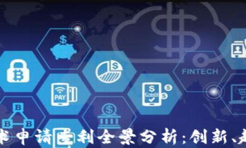 
区块链技术申请专利全景分析：创新、趋势与前景