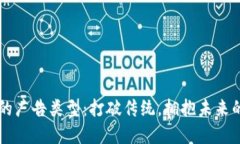 区块链中的广告类型：打破传统，拥抱未来的营