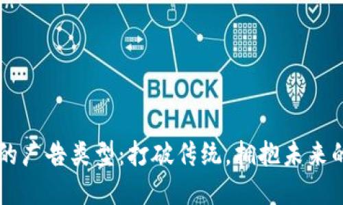 区块链中的广告类型：打破传统，拥抱未来的营销变革