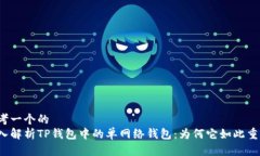思考一个的  深入解析TP钱包中的单网络钱包：为