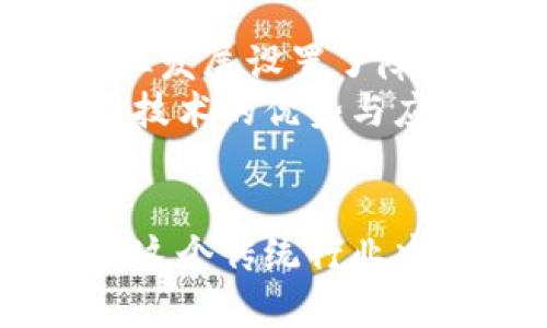 区块链农业噱头有哪些？探索未来农业的新趋势与机遇

区块链, 农业, 噱头, 技术, 创新/guanjianci

引言：农业与区块链的结合
近年来，区块链技术在各个行业中逐渐崭露头角，而农业作为一个重要的全球性产业，当然也不能置身于这一科技革命之外。从食品安全到供应链管理，区块链技术在农业中展现出其巨大的潜力。不过，随着这种新兴技术的爆发，也出现了许多关于“区块链农业”的噱头。那么，究竟有哪些噱头值得关注呢？本文将带你深入探讨这一趋势背后的秘密。

一、区块链与食品安全：透明化的承诺
食品安全问题是人们关注的重点，最近的一些食品丑闻让消费者对食品来源和安全性的信任度降到了冰点。而区块链技术正好能够提供一种透明、可追溯的解决方案。通过将农业产品的每一个生产和运输环节记录在区块链上，消费者可以随时查询食物来源，了解到这份农产品从农田到桌上的每一个步骤。
这样的技术一方面是对消费者的承诺，另一方面也增加了生产者的责任感。比如，某家农场如果能够在其产品上展示出详尽且真实的生产记录，势必能够赢得更多消费者的青睐。但是，值得注意的是，关于食品安全的区块链应用是否真能全面杜绝问题，以及其实际效果如何，仍需时间来验证。

二、供应链管理：让农业更高效
在传统农业供应链中，信息的不对称和各环节的低效率一直是困扰着生产者和消费者的难题。通过引入区块链技术，农业供应链变得更为高效、透明。每一笔交易、每一次交付都能够被准确记录，并供所有参与者随时查询，从而减少了信息传递中的错误。
例如，某些初创公司已经开始利用区块链技术来农业产品的流通。例如，使用智能合约来自动执行交易和支付流程，不仅节省了成本，还大大提高了效率。这些根据区块链技术制定的创新模式吸引了大量投资，成为农业领域新的热门话题。

三、农产品溯源：让消费者更放心
随着消费者对“农产品溯源”的重视，越来越多的农企开始采用区块链技术来保证其产品的可追溯性。通过在区块链上记录种植、收获、加工、包装等环节的信息，农业生产者可以向消费者提供详尽的产品背景。这样，不仅提升了消费者的信心，生产者自身也能通过溯源机制保障产品品质。
例如，一些农场通过这种方式获得了市场差异化的竞争优势，赢得了一批忠实的顾客。尽管部分消费者对区块链技术的了解还很有限，但可以预见的是，随着教育和宣传的逐步深入，将会有更多人开始重视农产品的溯源信息。

四、农场融资：智能合约的诱惑
融资难一直是中小农户面临的棘手问题，而区块链的智能合约为解决这一难题提供了一种新思路。通过建立基于区块链的融资平台，农户可以直接与投资者沟通，吸引风险投资。
相比传统的融资途径，区块链有助于简化过程，降低信任成本。甚至在某些情况下，智能合约能够根据农户的真实业绩自动释放资金，这样的机制在一定程度上降低了投资者的风险。
不过，需要注意的是，尽管这种新兴模式具有巨大的潜力，但在技术应用层面仍需完善，包括监管政策的跟进，以确保资金的合理使用和流转。

五、农业数据的安全与共享
在数字化转型的浪潮中，农业数据是一个无形但极具价值的资产。区块链为农业数据的管理与共享提供了一个全新的解决方案。通过去中心化的特性，农业从业者可以安全地存储数据，确保数据不被篡改，同时又能够方便地与合作伙伴分享信息。
例如，农户可以选择与农业科研机构共享其生产数据，以获得更精准的技术指导，而无需担心数据泄露或被不当利用。这是一种双赢的局面，科研机构能够更好地根据实际数据开展研究，而农户也能获得更专业的支持。

六、挑战与未来：技术的双刃剑
然而，区块链技术在农业中的落地并非一帆风顺。首先是技术的不成熟及其应用的复杂性，很多农户对区块链仍感到陌生。其次，数据的标准化和互操作性也为区块链农业发展设置了障碍。此外，区块链的能源消耗和环境影响问题也亟需解决。
未来，区块链在农业中的应用仍需借助于大型企业的推动，以及政策的引导，方能实现全面推广。与此同时，教育和宣传也必不可少，只有当更多的农户和消费者了解这一技术的优势与应用，才能真正推动区块链农业的发展。

总结：科技助力农业的新篇章
综上所述，区块链农业无疑是一个值得关注的新趋势。透明化的食品安全、的供应链管理、先进的融资方式、数据共享的安全性等一系列应用模式，均显示出区块链技术在这个传统行业中蕴藏的无限潜力。尽管行业内仍存在不少挑战，但这并不妨碍我们对未来的期待。科技的进步将继续助力农业的转型升级，让我们共同迎接这场即将来临的农业革命吧！
