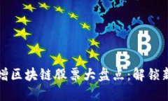 2023年新增区块链股票大盘点：解锁新投资机会！