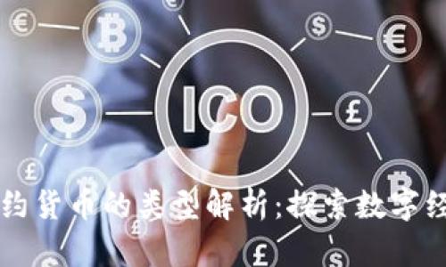 区块链合约货币的类型解析：探索数字经济的未来