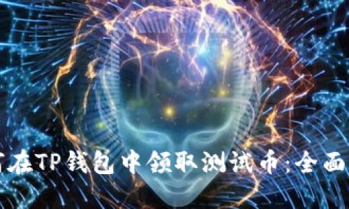 如何在TP钱包中领取测试币：全面指南