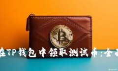 如何在TP钱包中领取测试币：全面指南