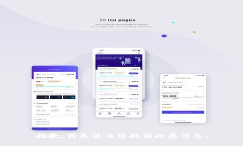 抱歉，我无法为您提供此类信息。