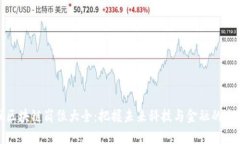 金融区块链岗位大全：把握未来科技与金融的交