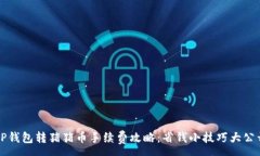:T P钱包转猪猪币手续费攻略：省钱小技巧大公开