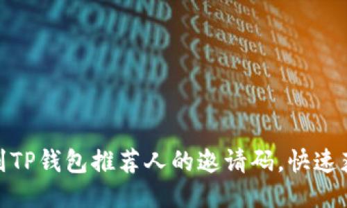 如何找到TP钱包推荐人的邀请码，快速获取奖励