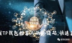 如何找到TP钱包推荐人的邀请码，快速获取奖励