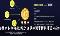 区块链技术如何有效减少诈骗风险？揭秘背后的