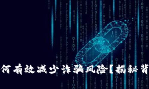 区块链技术如何有效减少诈骗风险？揭秘背后的防护措施