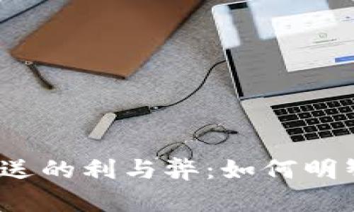 题目：探讨T P钱包矿机赠送的利与弊：如何明智选择你的数字资产投资？