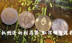 题目：探讨T P钱包矿机赠送的利与弊：如何明智