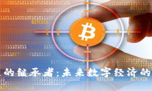 区块链的继承者：未来数字经济的新标杆