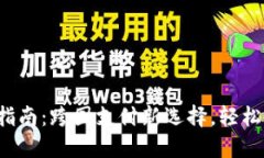 TP钱包多地使用指南：跨国支付新选择，轻松掌