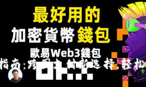  TP钱包多地使用指南：跨国支付新选择，轻松掌控你的数字资产