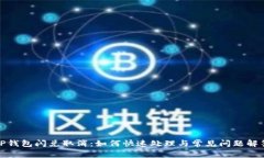 TP钱包闪兑取消：如何快速处理与常见问题解答