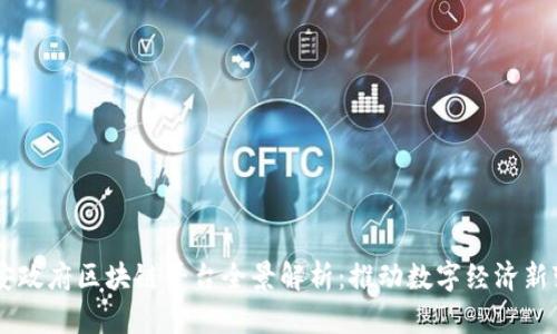 西安政府区块链平台全景解析：推动数字经济新变革