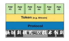 探索百度区块链新模式：从技术创新到应用落地