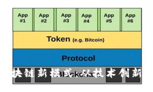 探索百度区块链新模式：从技术创新到应用落地