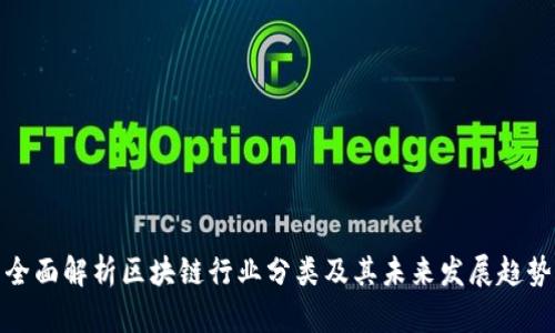 全面解析区块链行业分类及其未来发展趋势