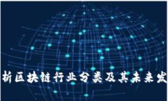 全面解析区块链行业分类及其未来发展趋势