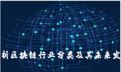 全面解析区块链行业分类及其未来发展趋势
