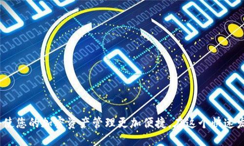   PC端轻松连接TP钱包全攻略！ /   
 guanjianci TP钱包, 区块链, 加密货币, 钱包连接, 数字资产 /guanjianci 

引言
在数字货币日益流行的今天，拥有一个安全、高效的数字钱包显得尤为重要。TP钱包，作为当前市场上广受欢迎的加密钱包之一，因其友好的用户界面和强大的功能而被广泛采用。对于许多用户而言，如何在PC端将TP钱包连接并操作可能是一个较为复杂的过程。本文将全面为您解析PC端如何轻松连接TP钱包，帮助您更好地管理您的数字资产。

一、了解TP钱包的基本功能
TP钱包不仅仅是一个简单的加密货币存储工具。它支持多种平台和网络，包括以太坊、波场等主流区块链；同时，它还支持多币种资产的管理，如比特币、以太坊、USDT等。此外，TP钱包还提供去中心化交易所（DEX）和DeFi的接入，这使得用户能够在平台上进行丰富的操作，比如交易、质押和NFT的购买等。

二、PC端连接TP钱包前的准备工作
在开始连接TP钱包之前，首先需要确保以下几点：
ol
listrong下载TP钱包最新版：/strong确保您使用的是TP钱包的最新版本，以获得最佳的性能和安全性。/li
listrong准备好私钥或助记词：/strong如果您是首次创建钱包，务必妥善保存钱包生成的私钥或助记词。这是访问您的数字资产的唯一凭证。/li
listrong确保网络稳定：/strong连接钱包前确保您的网络连接稳定，以免在操作过程中出现问题。/li
/ol

三、在PC端连接TP钱包的具体步骤
下面是PC端连接TP钱包的详细步骤：

h41. 下载与安装/h4
访问TP钱包的官方网站（确保是安全的官方网站，以避免钓鱼网站），然后根据您的操作系统下载适合的版本。点击安装程序，按照提示一步步完成安装。安装完成后，双击运行软件。

h42. 导入钱包或创建新钱包/h4
在TP钱包界面中，您会看到“导入钱包”和“创建新钱包”的选项。如果您之前已经有钱包，可以选择“导入钱包”，输入您的私钥或助记词。如果您是第一次使用，请选择“创建新钱包”，根据提示设置密码并保存好您的助记词。

h43. 连接网络/h4
在成功导入或创建钱包后，系统会要求您连接到一个网络。TP钱包支持多种区块链网络，请根据您的实际需求选择合适的网络。确保在操作前对每个网络的特点有所了解，这对于以后进行交易和操作非常重要。

h44. 验证连接状态/h4
连接网络后，检查钱包的余额及最近的交易记录，以确认您已经成功连接。如果一切正常，您可以开始使用TP钱包管理您的数字资产了。

四、如何使用TP钱包进行交易
连接成功后，您可能会想要进行一些基本的交易操作。以下是使用TP钱包进行交易的基本步骤：

h41. 接收资产/h4
您可以通过点击“接收”按钮生成您的钱包地址，将此地址分享给发送者。您可以选择通过二维码或文本形式进行分享，确保对方发送的是正确的资产。

h42. 发送资产/h4
若您想要发送加密货币，只需选择要发送的资产，输入收款方地址和发送的金额，最后确认交易信息无误后，点击“发送”。请注意，务必仔细检查收款地址，确保没有错误。

h43. 参与DeFi或NFT市场/h4
其实，TP钱包的功能不止于此。您还可以通过它参与DeFi项目，比如流动性挖矿、借贷等。此外，您也可以通过TP钱包购买和管理NFT，体验更丰富的数字资产世界。

五、维护TP钱包的安全性
在使用TP钱包的过程中，安全性是一个不可忽视的话题。以下几点可以帮助您提高钱包安全性：
ol
listrong启用双重认证：/strong如果TP钱包支持双重认证，请务必启用。这将额外增加一层安全防护。/li
listrong定期备份私钥：/strong将私钥和助记词安全地保存在不同的地方，并定期备份，确保不会因设备损坏而导致资产丢失。/li
listrong保持软件更新：/strong定期检查TP钱包的更新，可以确保使用最新的安全补丁，从而降低被攻击的风险。/li
/ol

结语
通过上述步骤，您应该能够顺利在PC端连接TP钱包，开始管理和交易您的数字资产。不论您是新手还是有经验的用户，TP钱包所提供的丰富功能，都将使您的加密资产管理更加便捷。在这个快速发展的数字货币时代，选择一个安全可靠的钱包至关重要，希望这些信息能帮助您更好地使用TP钱包，享受数字资产带来的便利与乐趣。