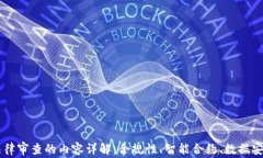 区块链法律审查的内容详解：合规性、智能合约
