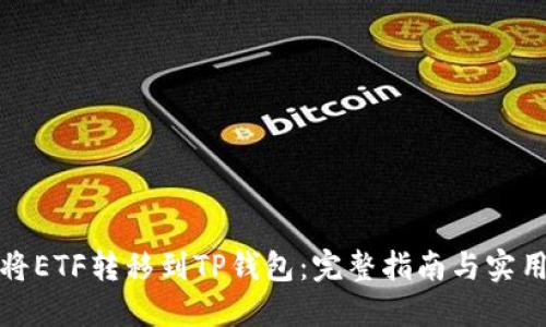 如何将ETF转移到TP钱包：完整指南与实用技巧